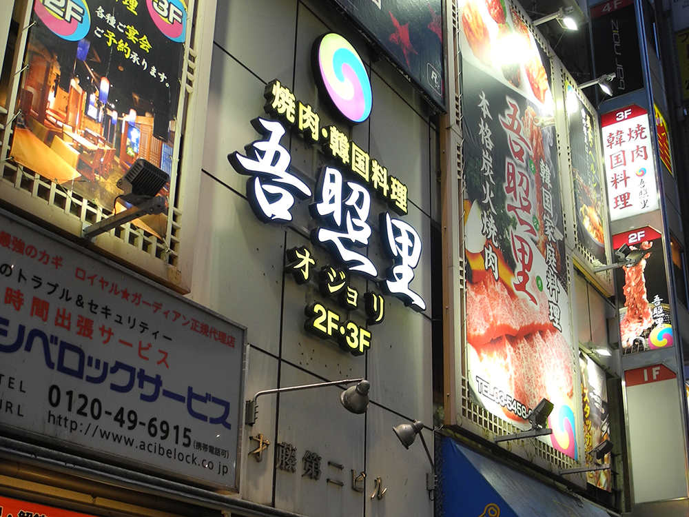 渋谷　韓国料理店様