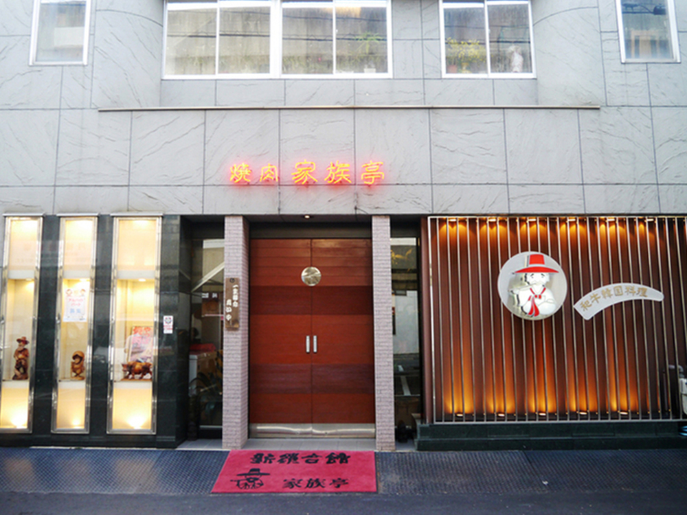 四日市　焼肉店様