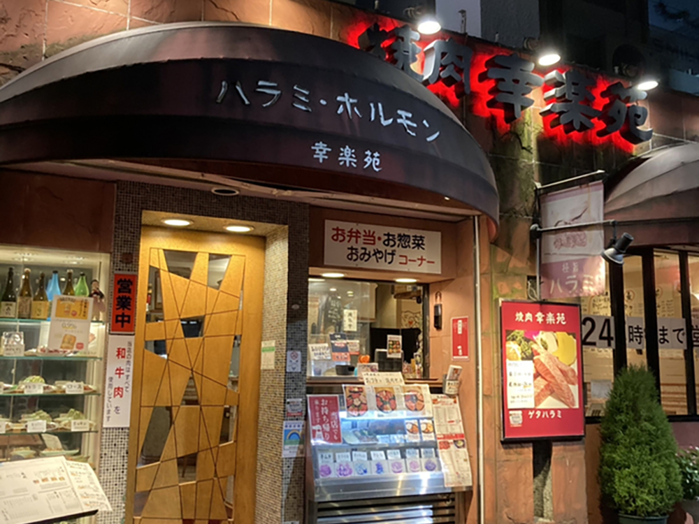 後楽園　焼肉店様