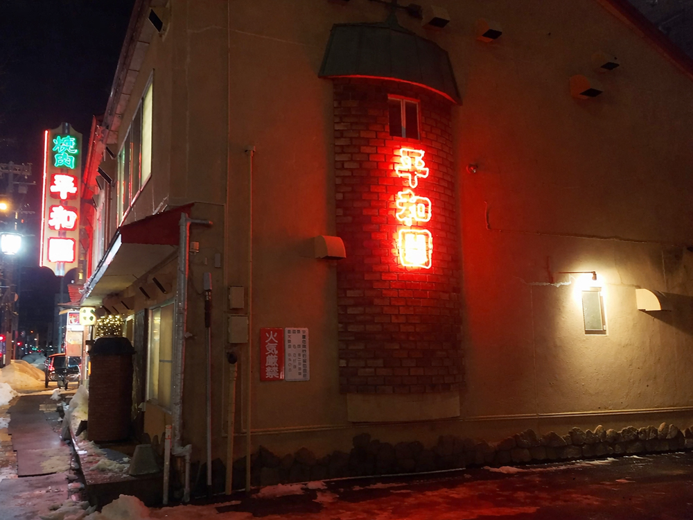 帯広　焼肉店様