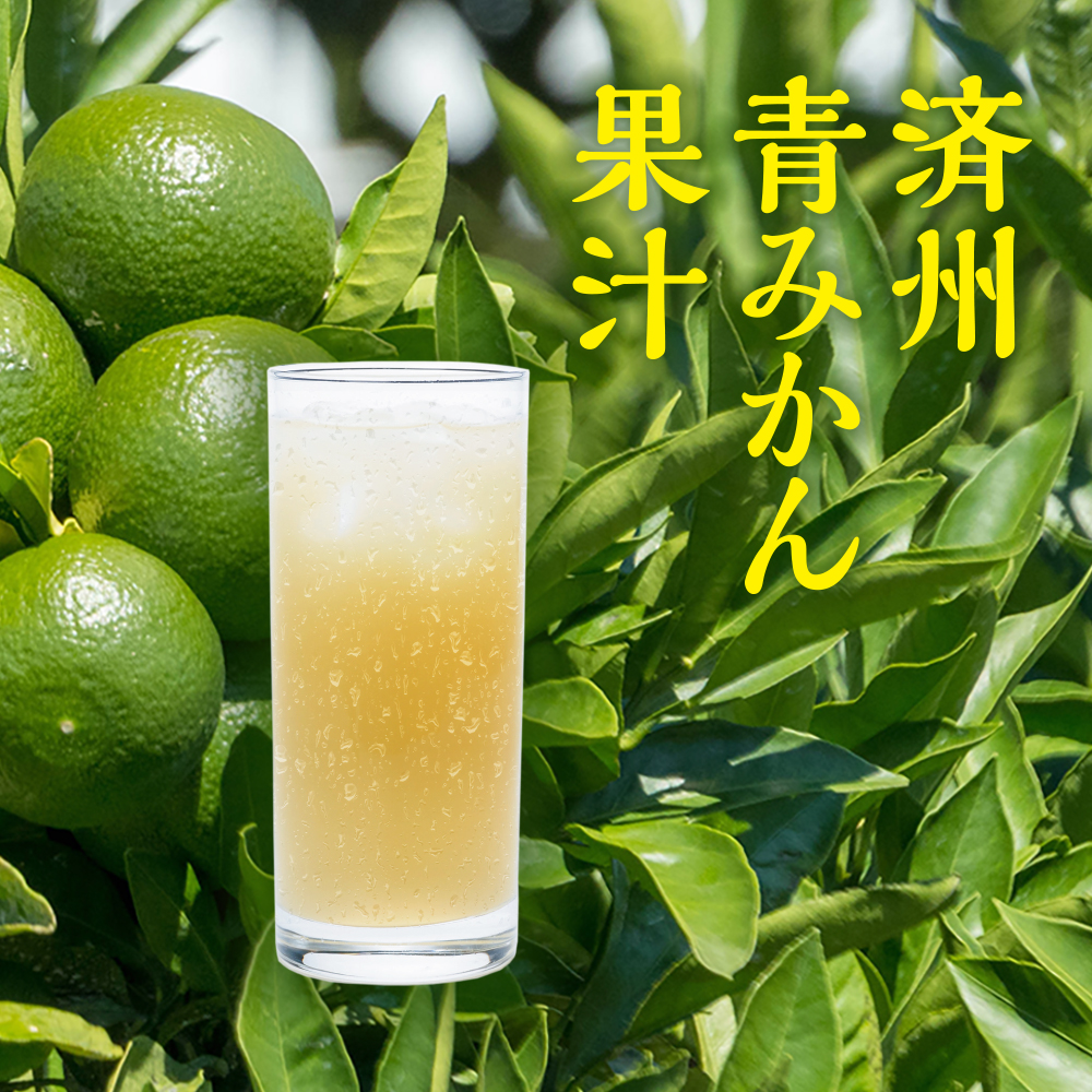 済州青みかん果汁