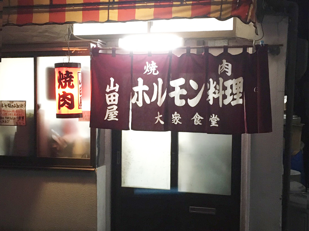 焼肉屋　山田屋様